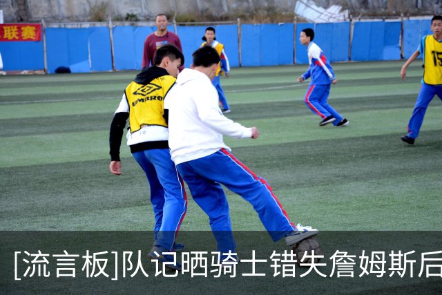 [流言板]队记晒骑士错失詹姆斯后可选择的球员：德罗赞、巴图姆等